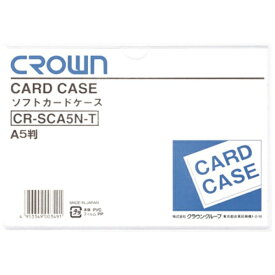 クラウングループ｜Crowngroup CROWN ソフトカードケースA5判（軟質塩ビ製）（35116）
