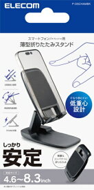 ELECOM｜エレコム スマホスタンド 卓上 スタンド 折り畳み 無段階角度調整 高さ調整可 グラつきにくい 【 4.6~8.3インチ iPhone Android iPad スマホ タブレット NINTENDO SWITCH 各種対応 】 携帯スタンド P-DSCHAMBK