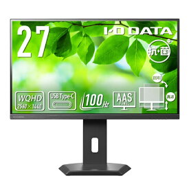 I-O DATA｜アイ・オー・データ USB-C接続 PCモニター フリースタイルスタンド(5年保証)抗菌モデル【受注生産品】 ブラック LCD-CQ270SA-F-AG [27型 /WQHD(2560×1440） /ワイド]