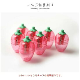 マイウェイ｜My Way イチゴ 鉛筆削り PINK FOOT MB-020