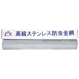 水上｜MIZUKAMI ミズカミ　防虫網　ハト印　ステンレスアミ　16×4尺