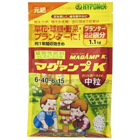 ハイポネックス｜HYPONeX マグァンプK中粒 1.1kg