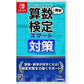 イマジニア｜IMAGINEER 算数検定スマート対策＋数学検定【Switch】 【代金引換配送不可】