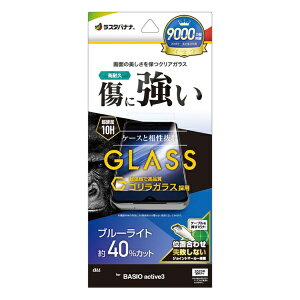 ラスタバナナ|RastaBanana BASIO active3 ゴリラガラスフィルム ブルーライトカット 高光沢 位置合わせJM付き GGE4821BAA3