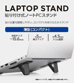 ELECOM｜エレコム ノートパソコンスタンド [〜15.6インチ] 貼り付け式/卓上/ショート ダークグレー PCA-LTSLS01GY