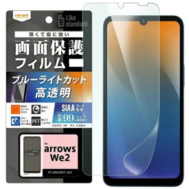 レイアウト｜rayout arrows We2 Like standard フィルム 衝撃吸収 ブルーライトカット 光沢 抗菌・抗ウイルス RT-ARW2F/DM