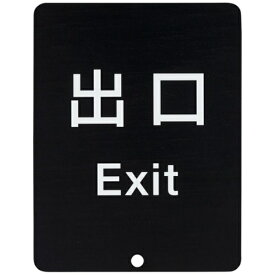 山崎産業｜THE YAMAZAKI CORPORATION コンドル ガイドポール用サイン 80-DS8511V 出口 【メーカー直送・代金引換不可・時間指定・返品不可】