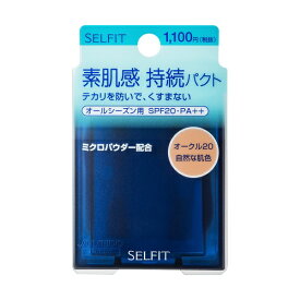 資生堂｜shiseido SELFIT（セルフィット）ナチュラルフィニッシュファンデーション オークル20 13g