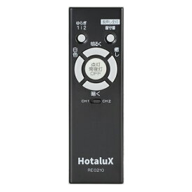 ホタルクス｜HotaluX RE0210ホシュヨウリモコン