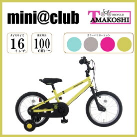 タマコシ｜Tamakoshi 16型 幼児用自転車 ミニクラブ(シングルシフト) イエロー2025年モデル【キャンセル・返品不可】 【代金引換配送不可】