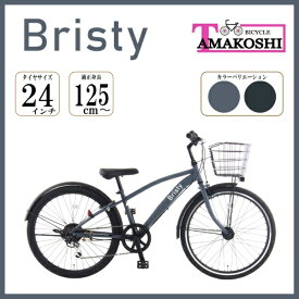 タマコシ｜Tamakoshi 24型 子供用自転車 ブリスティ 246(外装6段変速) マットブルー2025年モデル【キャンセル・返品不可】 【代金引換配送不可】