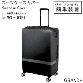 GRAND＋｜グランプラス スーツケースカバー　Lサイズ　シンプル　無料預入サイズ Grand＋ Suitcase Cover ブラック AD001