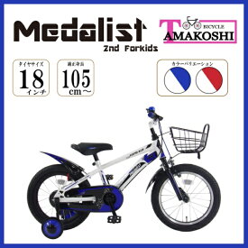 タマコシ｜Tamakoshi 18型 幼児用自転車 メダリストキッズ2nd(シングルシフト) ブルー2025年モデル【キャンセル・返品不可】 【代金引換配送不可】