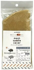 大久保製作所｜OKUBO-SEISAKUSHO サマーメッシュサドルカバー(ワンカラー) ベージュ SC-RM01