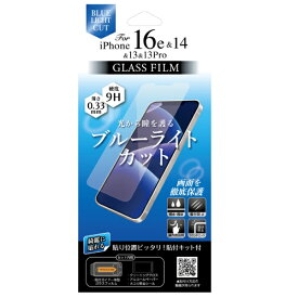 オズマ｜OSMA 【綺麗に貼れる】【ホコリを残さない貼付けキット付】iPhone 16e/14/13/13 Pro用ガラスフィルム ブルーライトカット AFG-BLIP16e