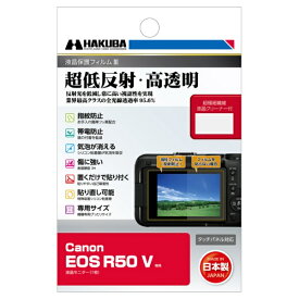 HAKUBA｜ハクバ 液晶保護フィルムMarkIII （キヤノン Canon EOS R50 V 専用） DGF3-CAER50V