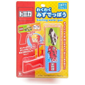 オンダ｜Onda nterprises トミカ わくわくみずでっぽう
