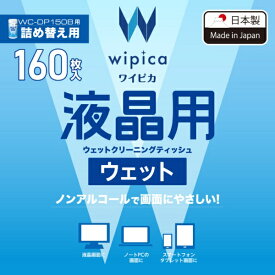 ELECOM｜エレコム ウェットクリーニングティッシュ [140x120mm /160枚 /詰め替え用] 液晶用 WC-DP160BSP
