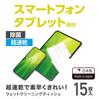 ELECOM｜エレコム ウェットティッシュ クリーナー 15枚入り 除菌 アルコール 超速乾 【 スマホ タブレット 画面 等対応 】 OAクリーナー WC-ST15H