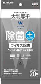 ELECOM｜エレコム ウェットクリーニングティッシュ [300x200mm /20枚 /大判厚手タイプ] 除菌・ウイルス除去 WC-VR20LH
