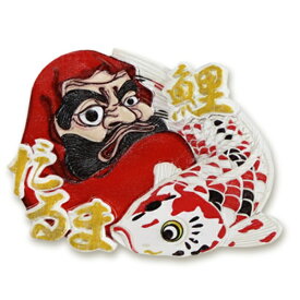 村上鯉幟商会 でこぼこマグネット だるま鯉