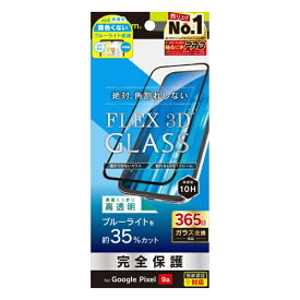 トリニティ｜Trinity Google Pixel 9a [FLEX 3D] 黄色くないブルーライト低減 複合フレームガラス ブラック TR-PX259A-G3-B3CCBK