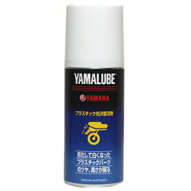 YAMAHA｜ヤマハ ヤマルーブ180　プラスチック光沢復活剤　180ml 907934006800