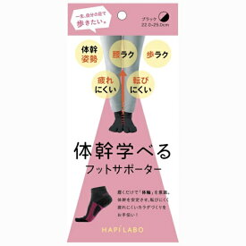 アルファックス｜alphax ハピラボ体幹学べるフットサポーター　ブラック ブラック 441816