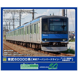 【エントリーで最大全額ポイント還元|11/5迄】 グリーンマックス|GREEN MAX 東武60000系東武アーバンパークライン・アンテナ増設後・車番選択式6両セット(M付)