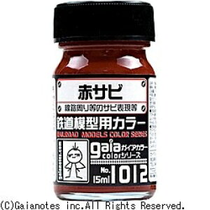 ガイアノーツ|Gaianotes 鉄道模型用カラー 1012 赤サビ
