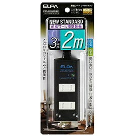 ELPA｜エルパ コード付タップ ブラック WBT-3020SBN(BK) [2.0m /3個口 /スイッチ無][WBT3020SBN]