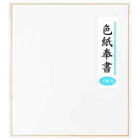 エヒメ紙工｜EHIME SHIKO 奉書色紙 2枚