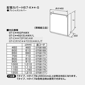 ノーリツ｜NORITZ 給湯器部材　配管カバー H67-K-1150-S