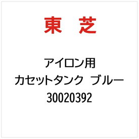 東芝｜TOSHIBA アイロン用 カセットタンク ブルー 30020392