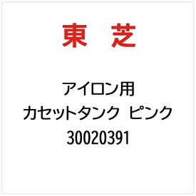 東芝｜TOSHIBA アイロン用 カセットタンク ピンク 30020391