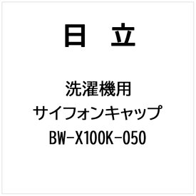 日立｜HITACHI 洗濯機用 サイフォンキャップ（XK） BW-X100K-050