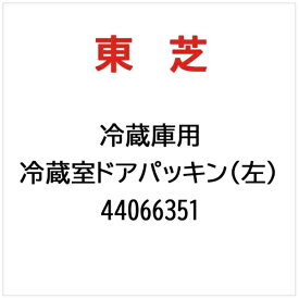 東芝｜TOSHIBA 冷蔵庫用 冷蔵室ドアパッキン（左） 44066351