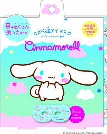 ほんやら堂｜HONYARADOH ながら温アイマスク3P　シナモロール ほんやら堂 （シナモロール）