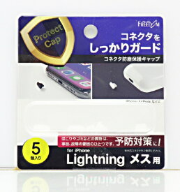 FREEDOM｜フリーダム Lightningコネクタ(メス)用防塵キャップ(5個入り) クリア PGC-LM150CL