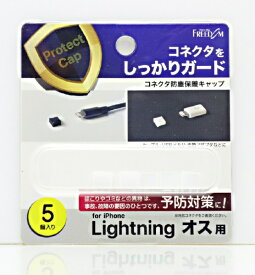 FREEDOM｜フリーダム Lightningコネクタ(オス)用防塵キャップ(5個入り) クリア PGC-LF160CL