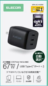 ELECOM｜エレコム 充電器 USB Type-C 高速充電 PD 67W / PPS対応 3ポート &lt; USB-C ×3 &gt; GaN II採用 PSE認証 コンパクト 折りたたみ式プラグ 【 MacBook iPhone iPad Galaxy Android AirPods 対応 】 MPA-AC11167BK