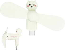 グルマンディーズ｜gourmandise ちいかわ コネクタ付き ミニクールファン（USB Type-C） ちいかわ CK-74A