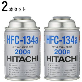 日立ASTEMO 【2缶】　カーエアコン用冷媒［200g］　HITACHI HFC134A-2