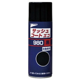 【エントリーで最大全額ポイント還元｜8/5迄】 UNICON｜石原薬品 980　サッシュコートエコ　420ML 11417