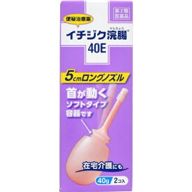 【第2類医薬品】イチジク浣腸40E（40g×2個）イチジク製薬｜ICHIJIKU PHARMACEUTICAL