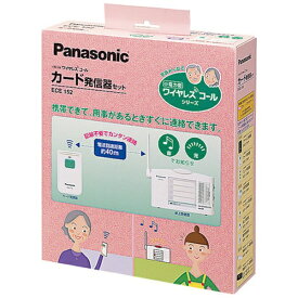パナソニック｜Panasonic 小電力型ワイヤレスコールカード発信器セット （卓上受信器、カード発信器のセット）　ECE-152