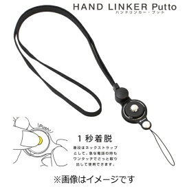 HAMEE｜ハミィ 〔ネックストラップ〕　HandLinker Putto ネックストラップ （ブラック）　41-801802[41801802]