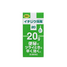 【第2類医薬品】イチジク浣腸20（20g×2個）イチジク製薬｜ICHIJIKU PHARMACEUTICAL