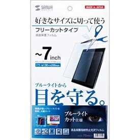 サンワサプライ｜SANWA SUPPLY タブレット対応［フリーカット〜7インチ］　ブルーライトカット液晶保護指紋防止光沢フィルム　LCD-70WBCF[LCD70WBCF]