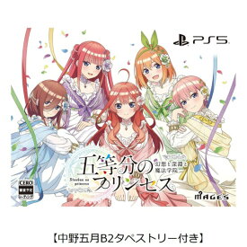【2025年09月18日発売】 MAGES．｜メージス 【中野五月B2タペストリー付き】五等分のプリンセス 〜幻想と深淵と魔法学院〜 限定版【PS5】 【代金引換配送不可】